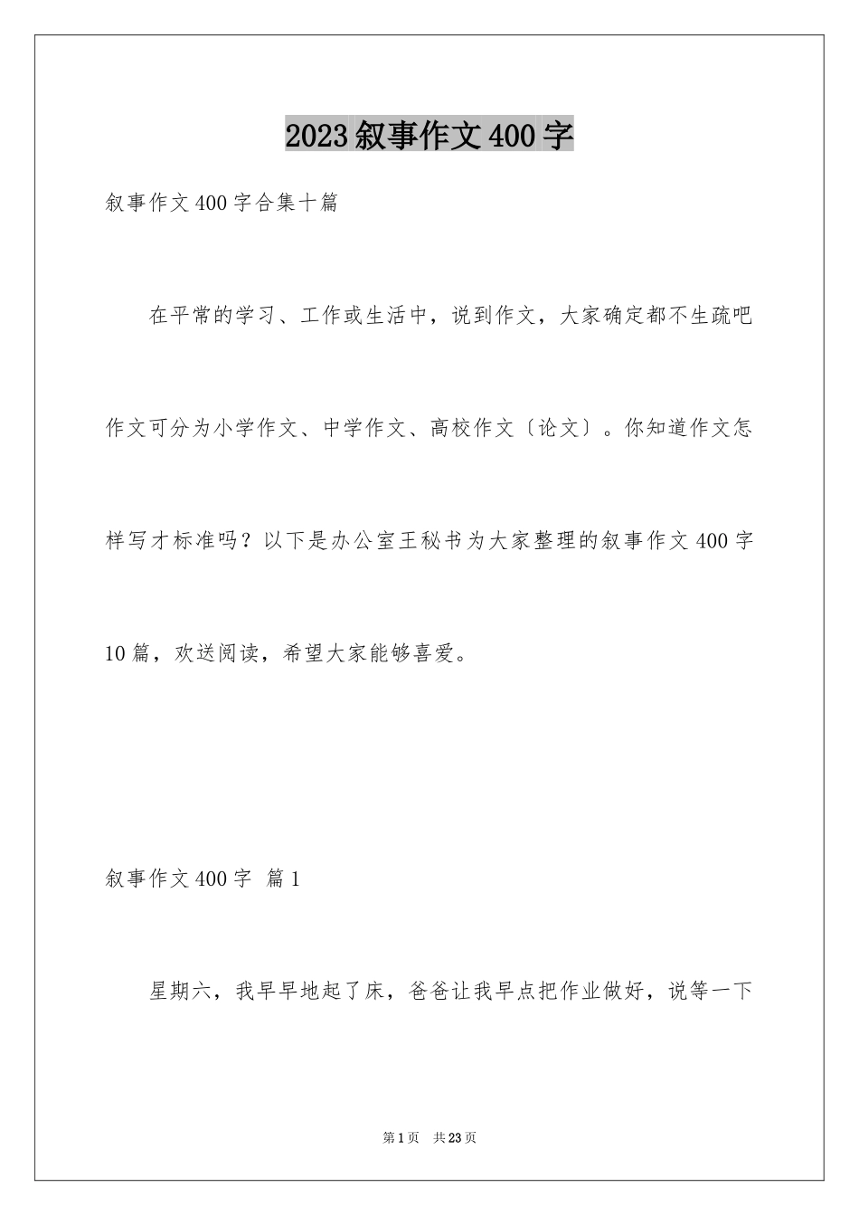 2023年叙事作文400字218.docx_第1页