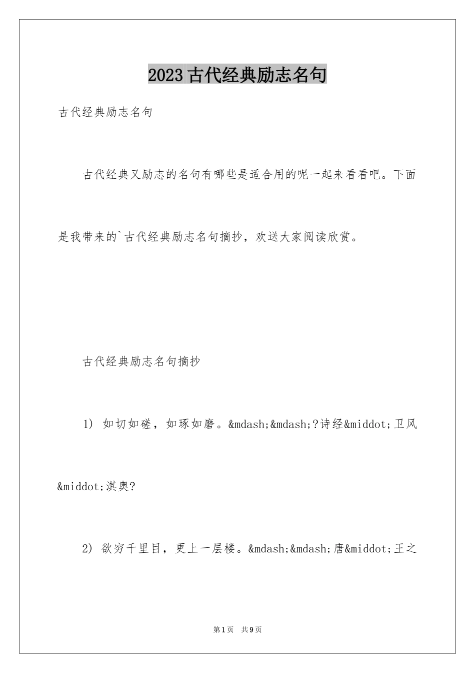 2023年古代经典励志名句1.docx_第1页