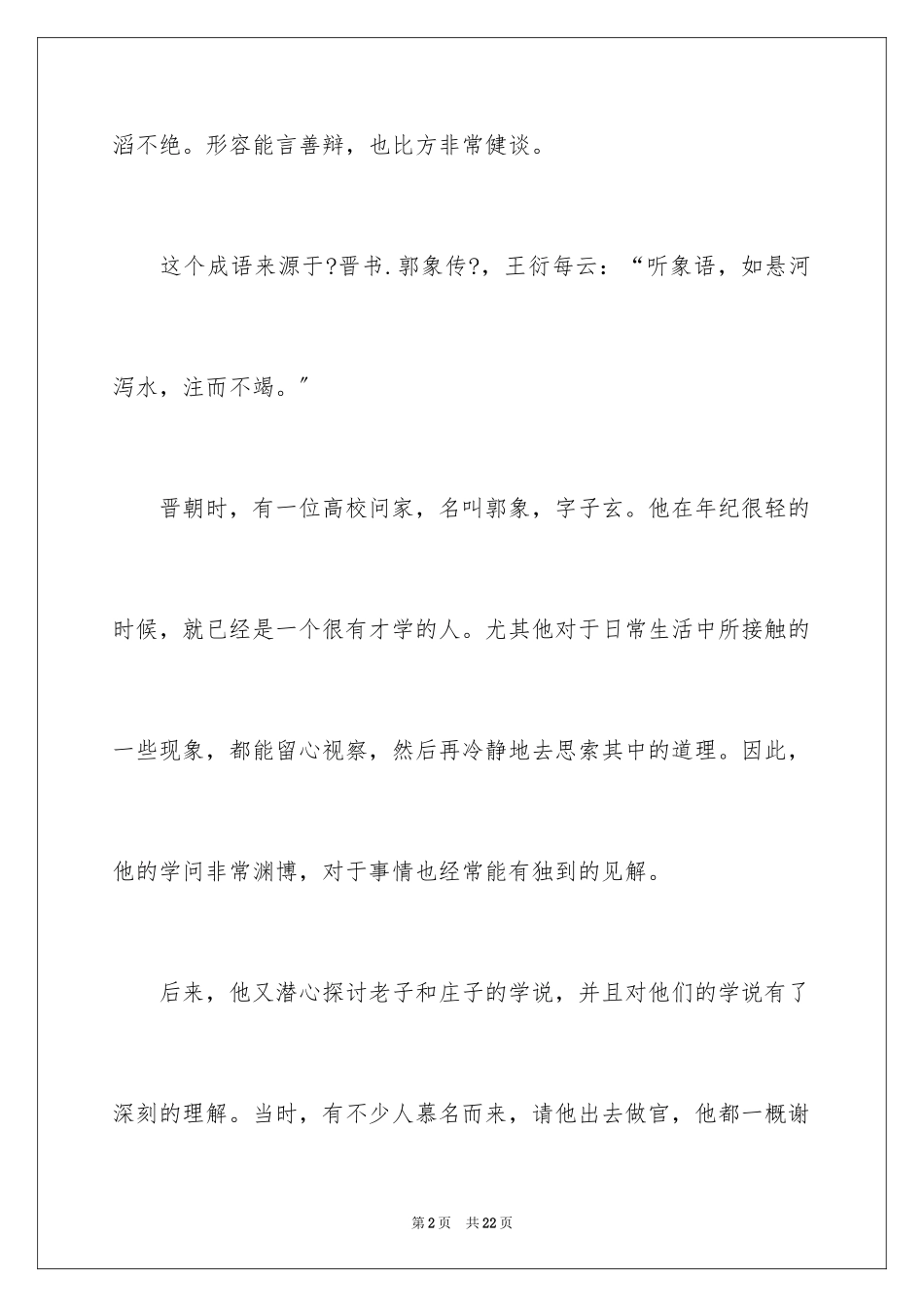 2023年口若悬河成语故事.docx_第2页