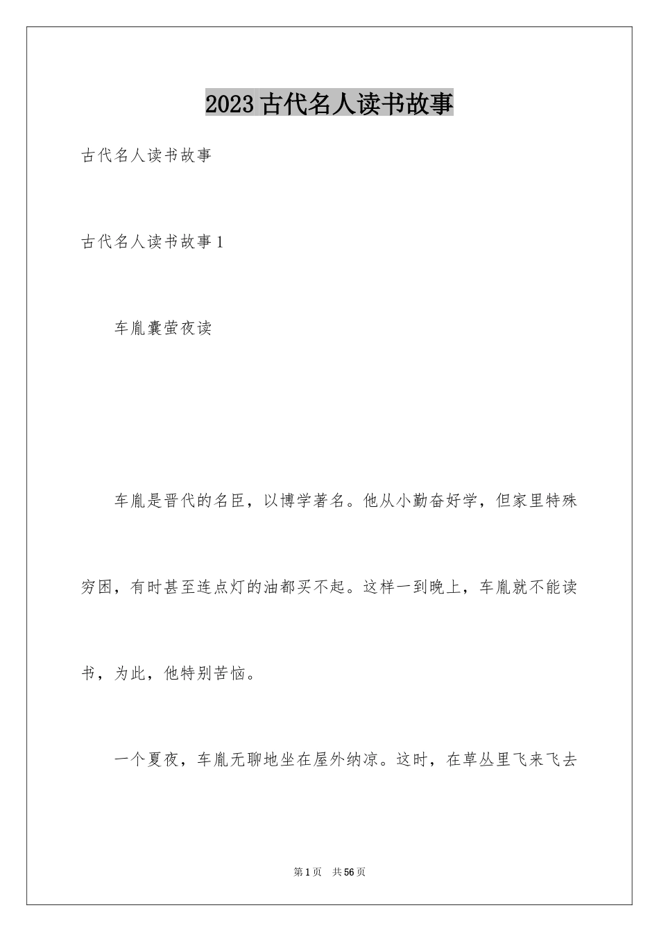 2023年古代名人读书故事.docx_第1页
