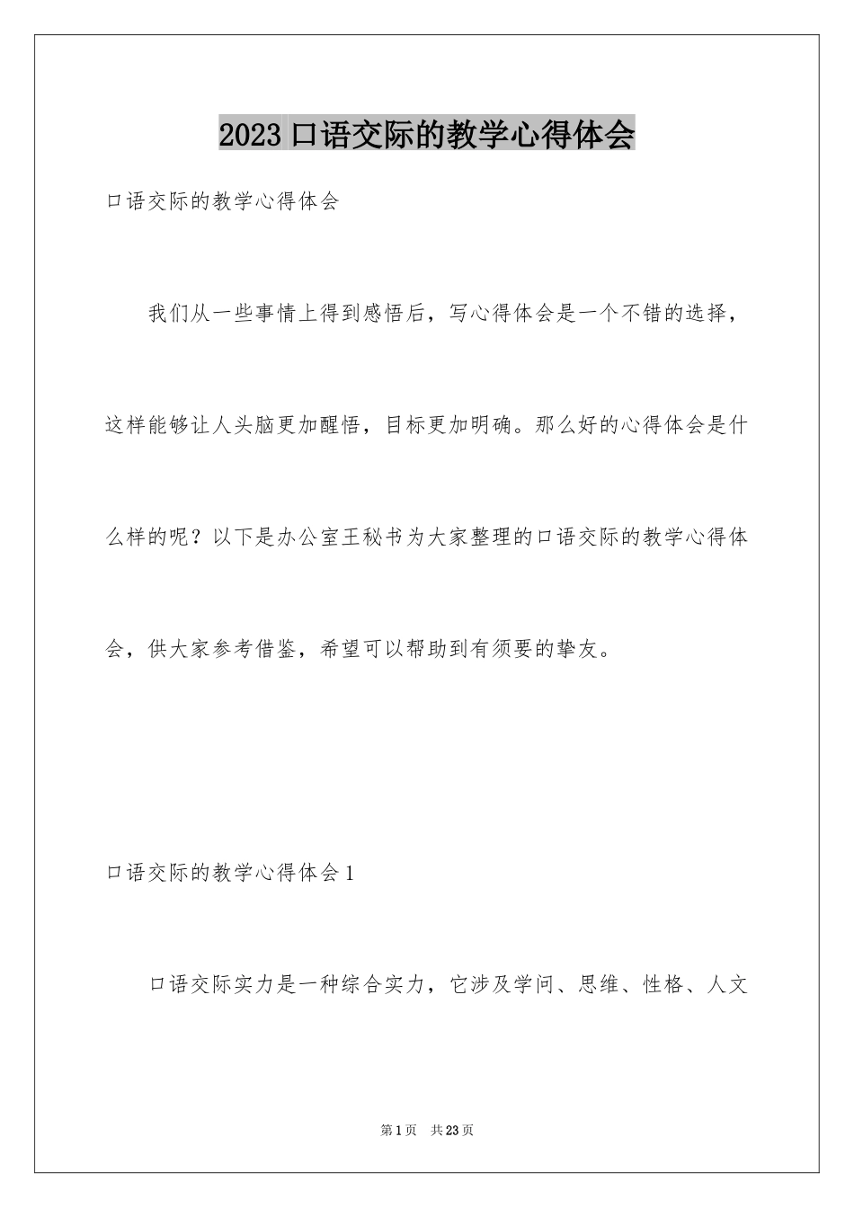 2023年口语交际的教学心得体会.docx_第1页