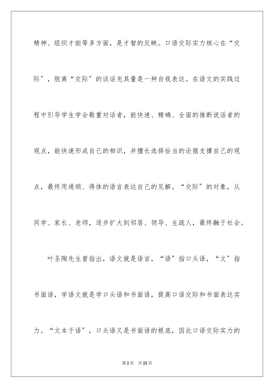2023年口语交际的教学心得体会.docx_第2页