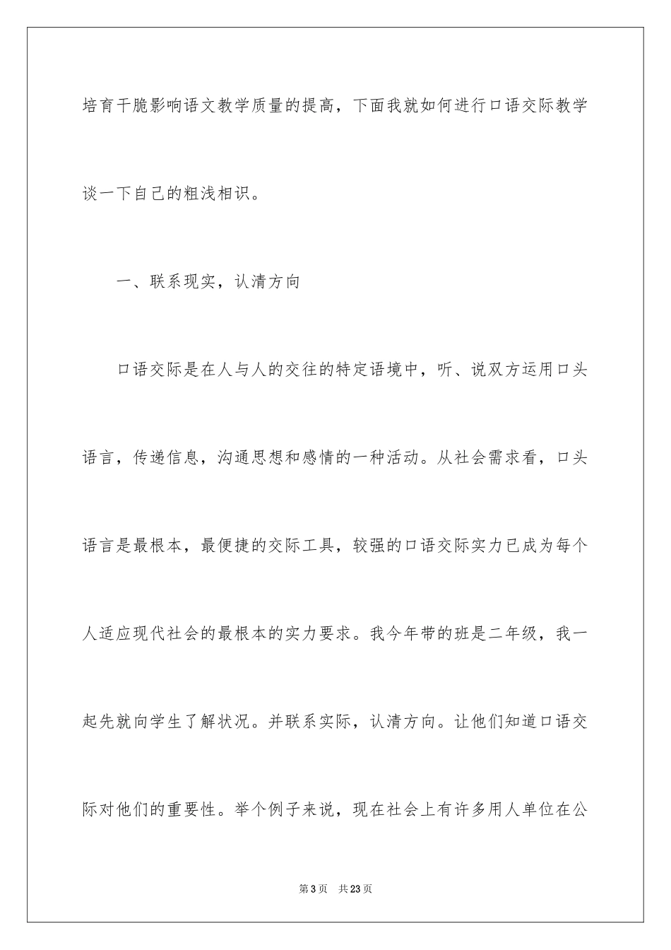 2023年口语交际的教学心得体会.docx_第3页