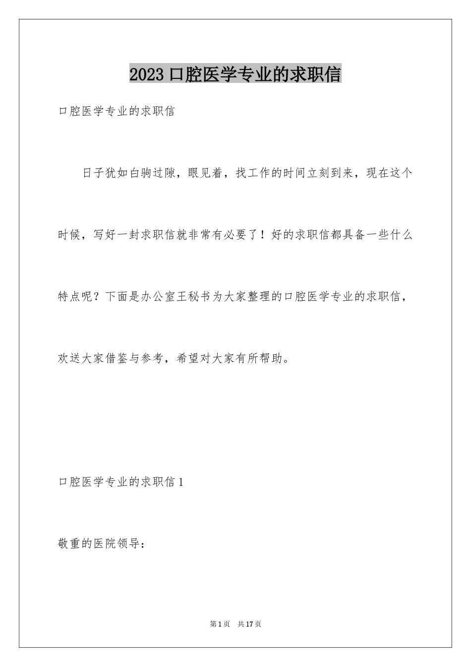 2023年口腔医学专业的求职信3.docx_第1页