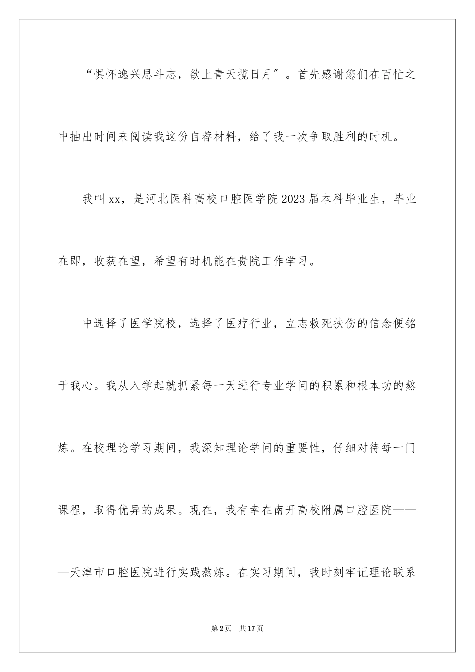 2023年口腔医学专业的求职信3.docx_第2页
