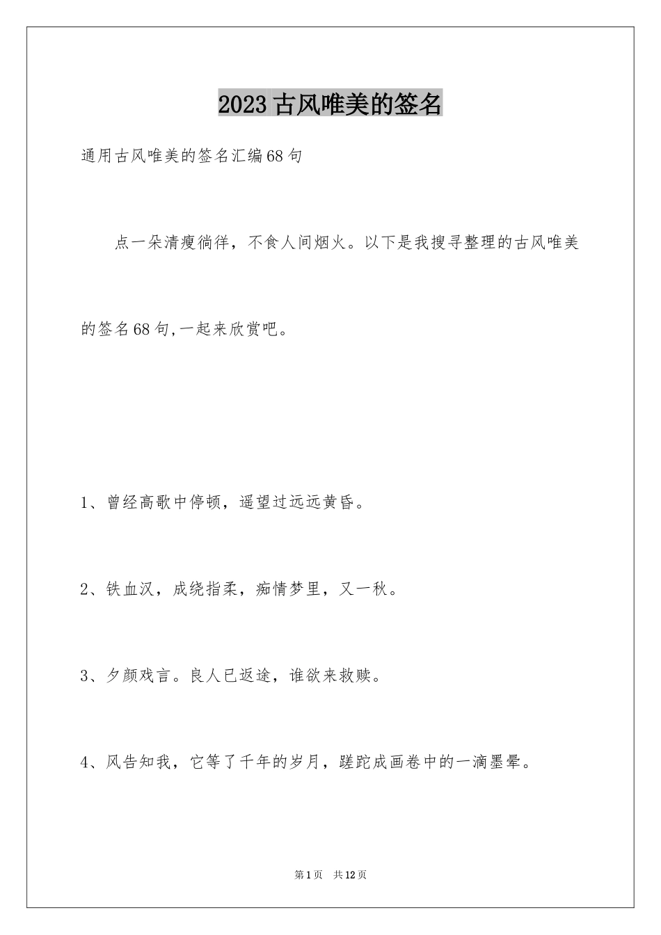 2023年古风唯美的签名4.docx_第1页