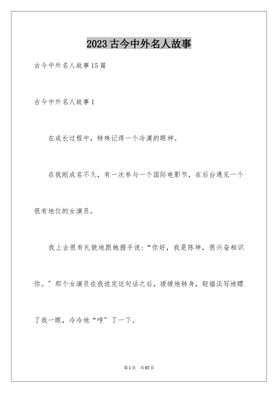 2023年古今中外名人故事7.docx_第1页