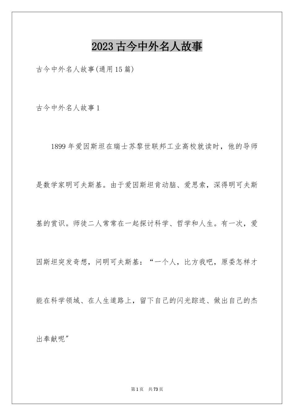 2023年古今中外名人故事5.docx_第1页