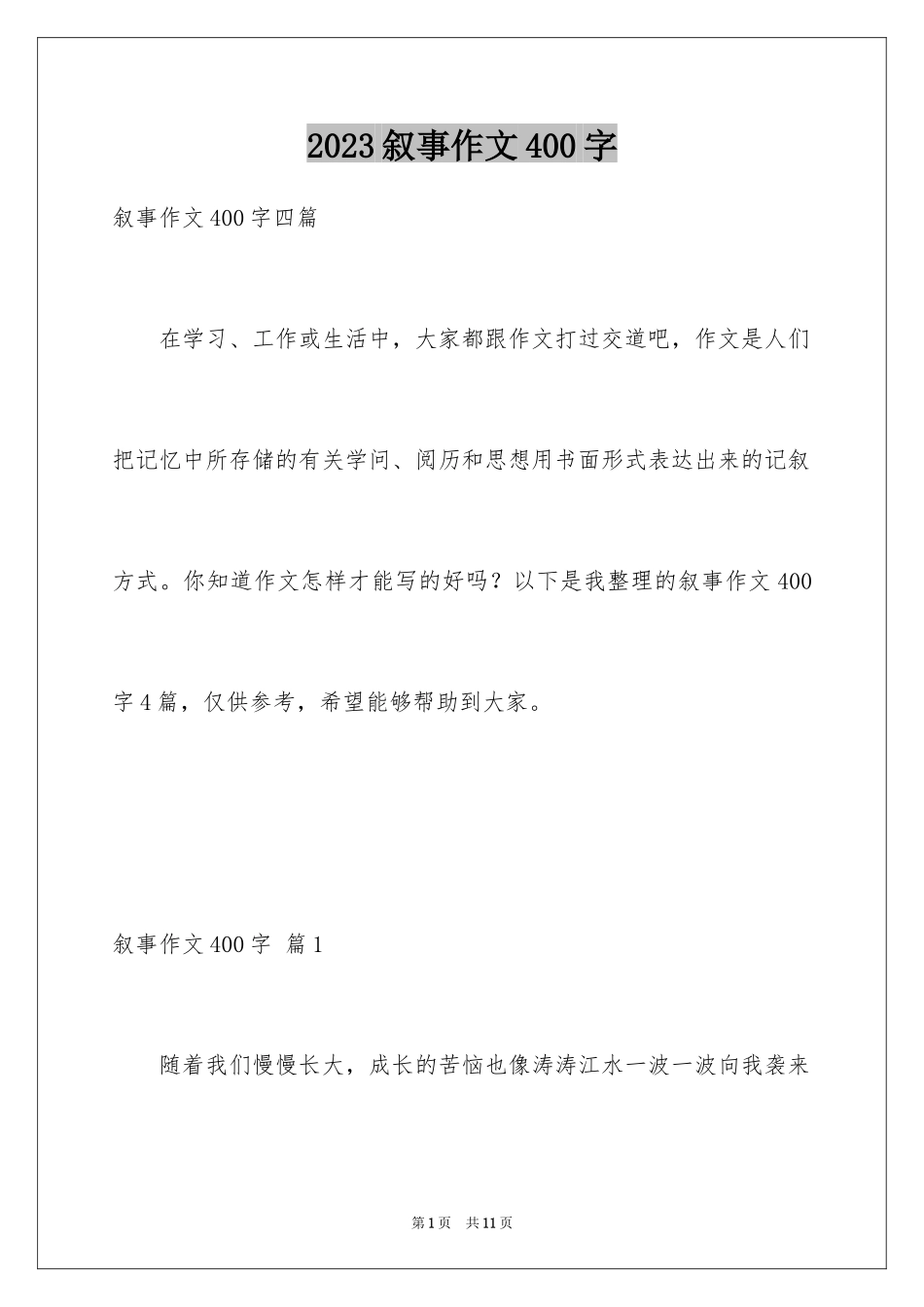 2023年叙事作文400字46.docx_第1页