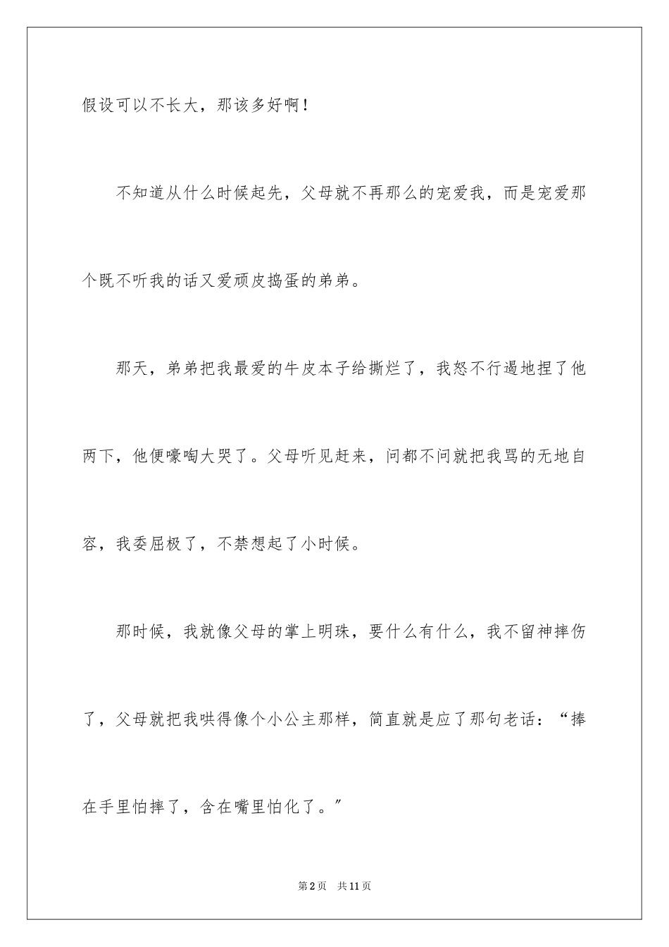 2023年叙事作文400字46.docx_第2页