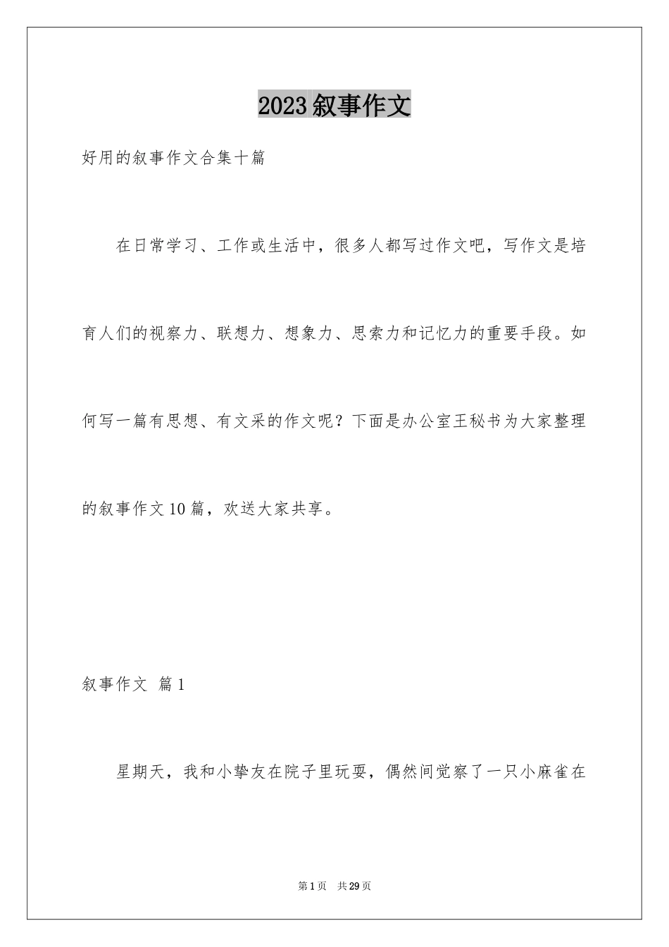 2023年叙事作文401.docx_第1页