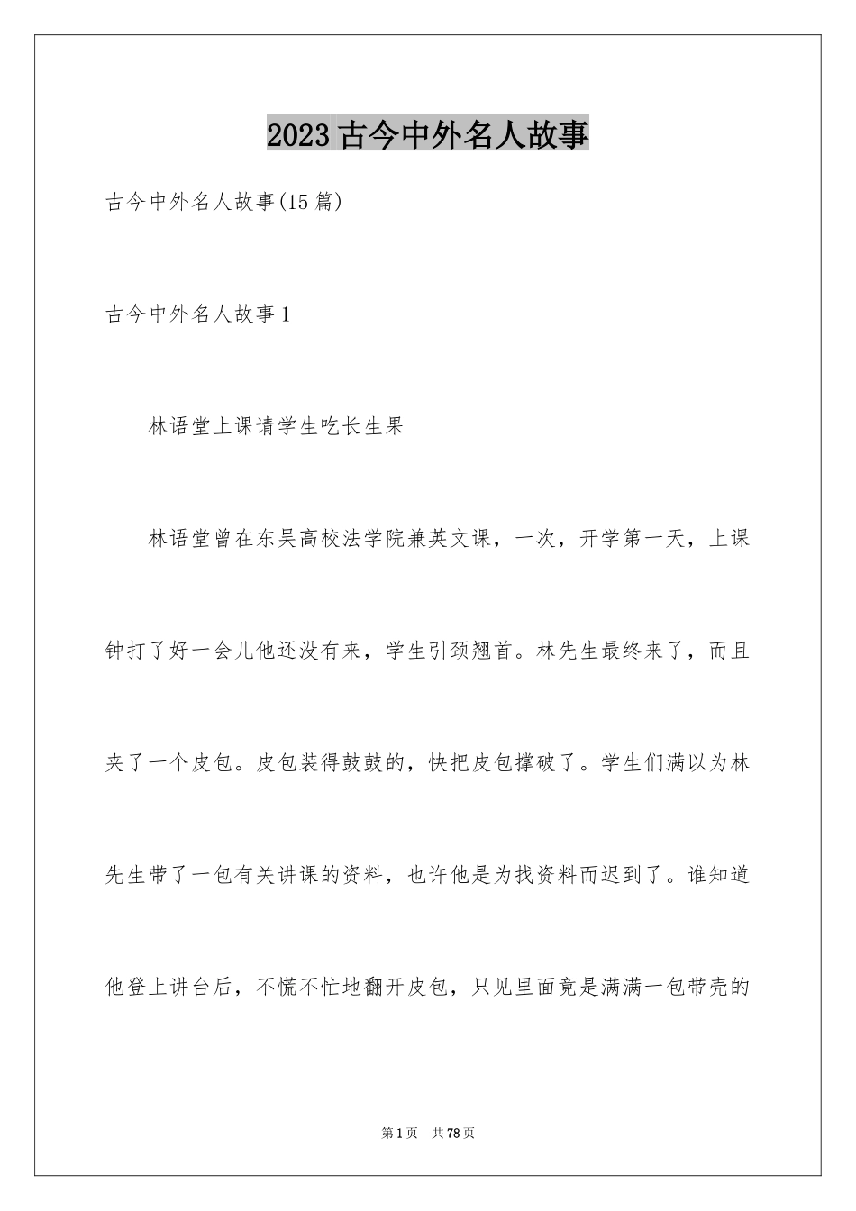 2023年古今中外名人故事3.docx_第1页