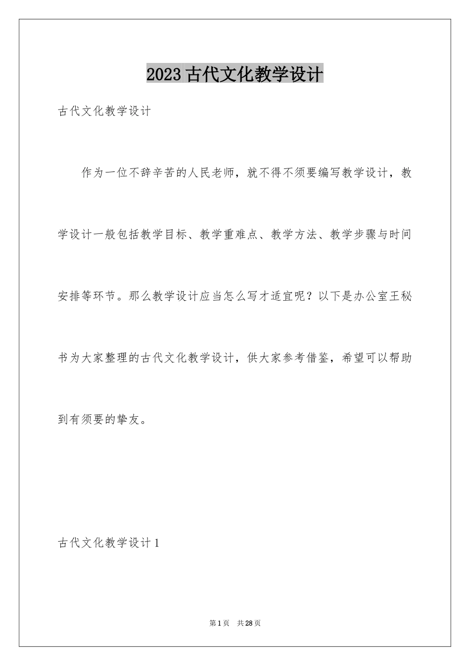 2023年古代文化教学设计.docx_第1页