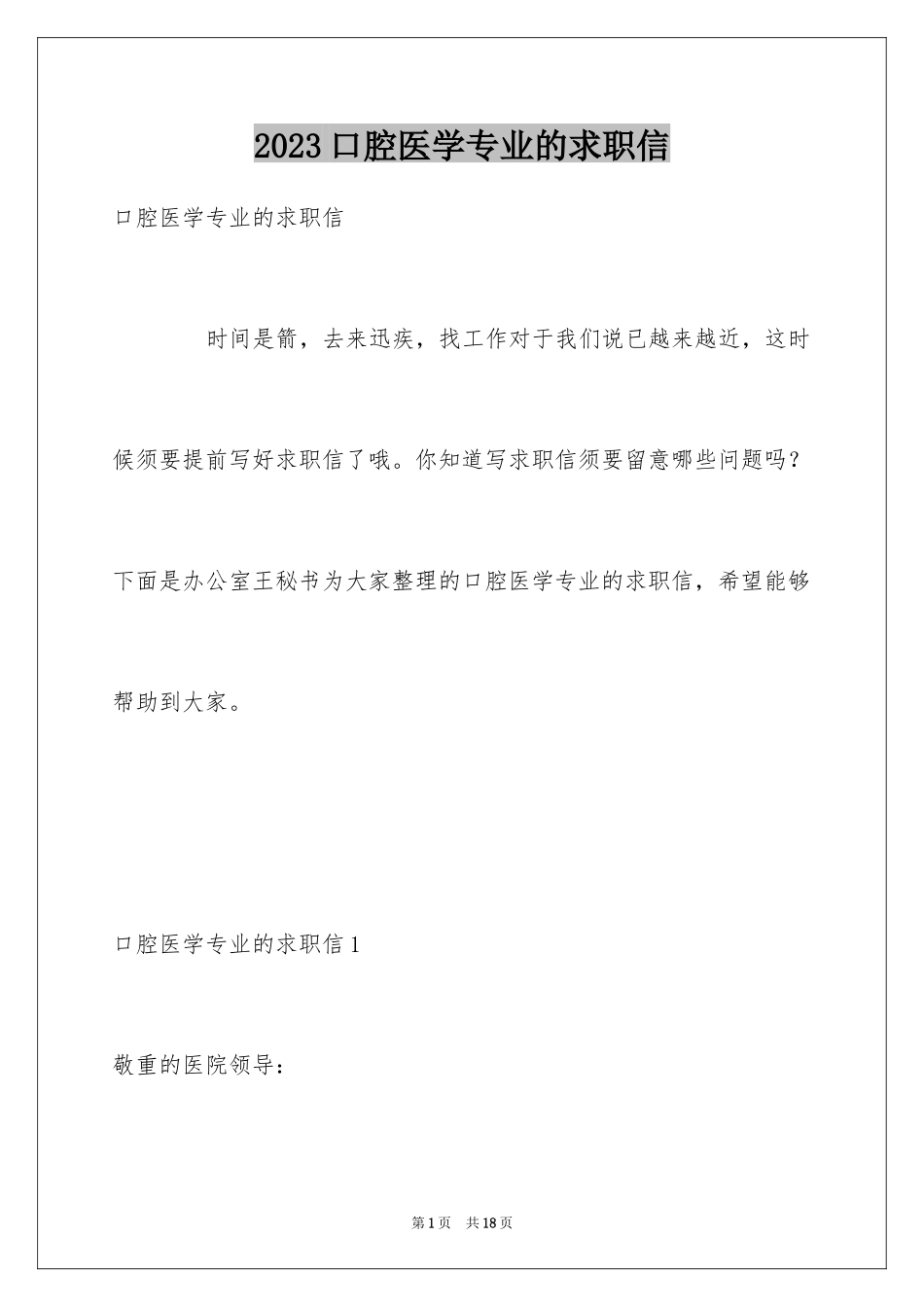 2023年口腔医学专业的求职信4.docx_第1页