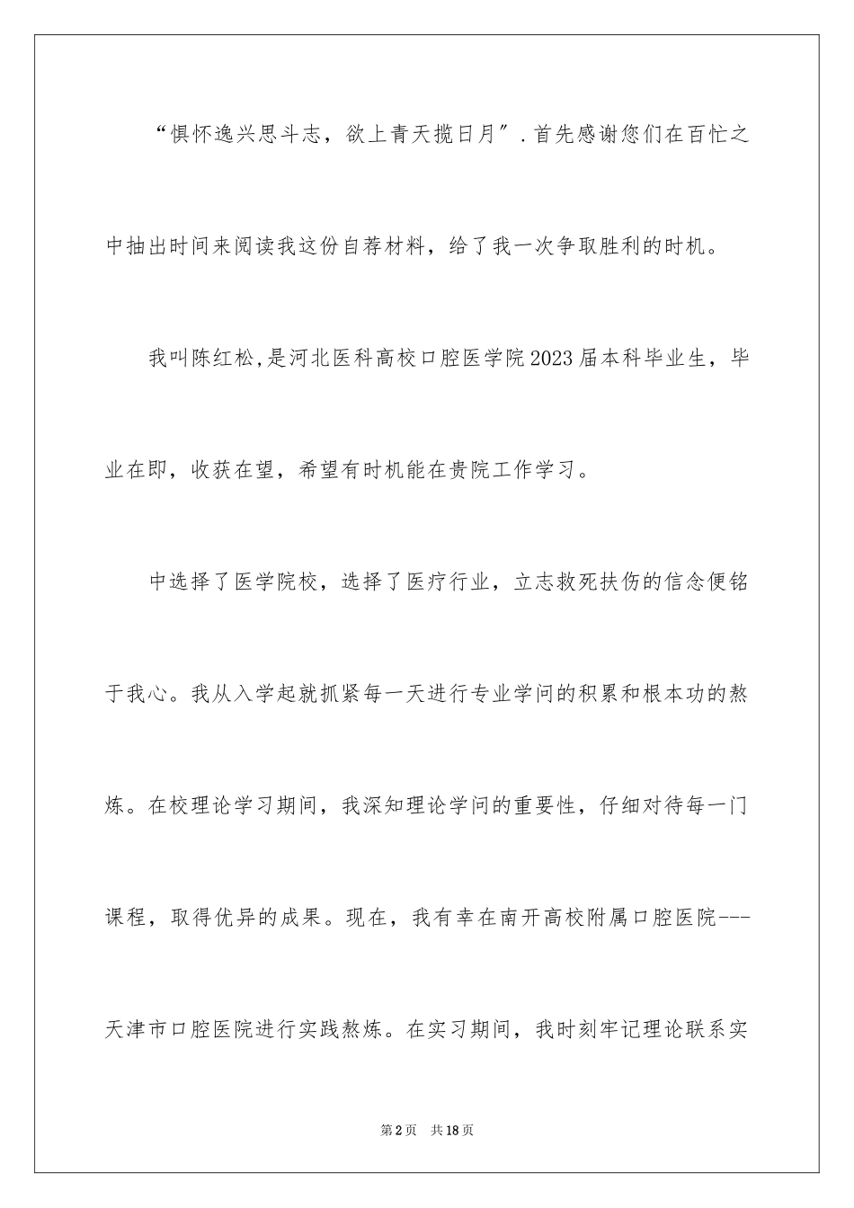2023年口腔医学专业的求职信4.docx_第2页