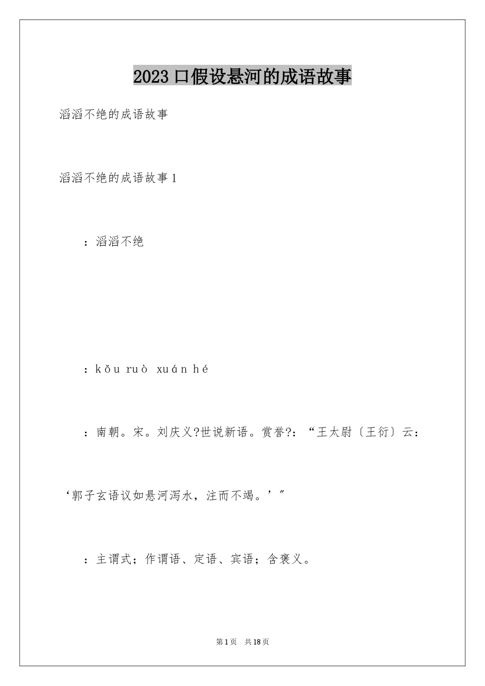 2023年口若悬河的成语故事.docx_第1页
