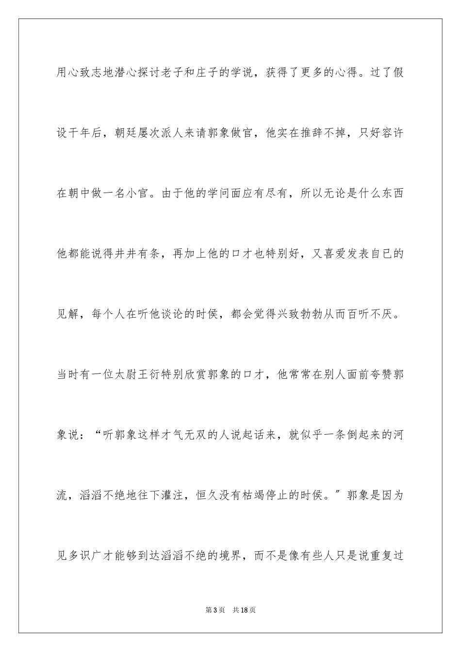 2023年口若悬河的成语故事.docx_第3页