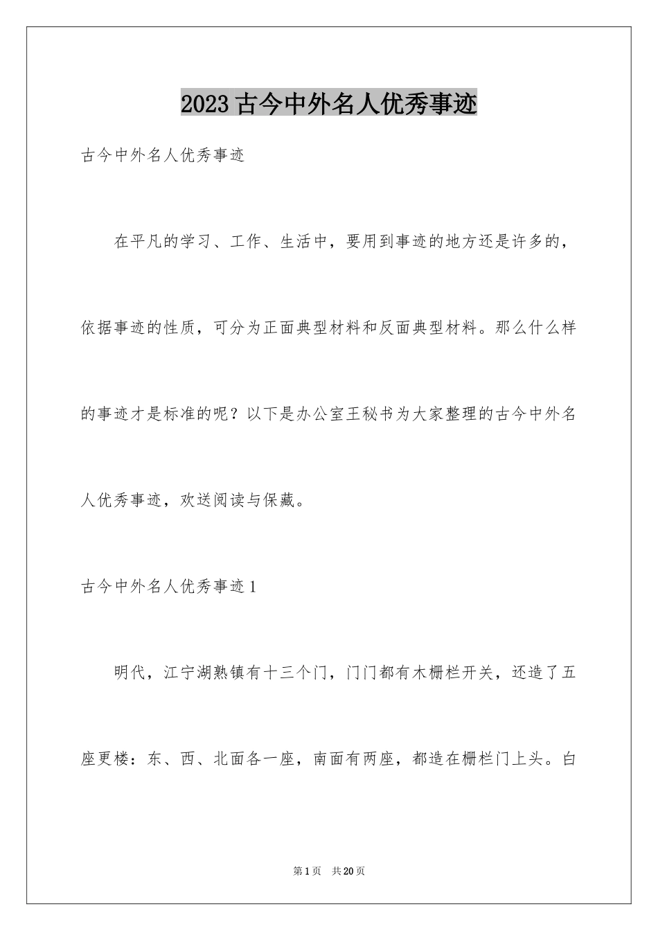 2023年古今中外名人优秀事迹.docx_第1页