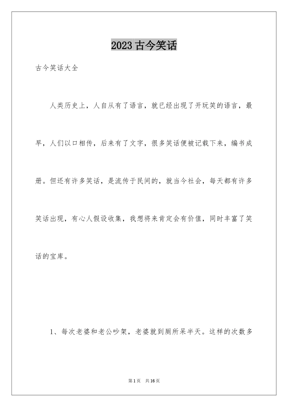 2023年古今笑话.docx_第1页