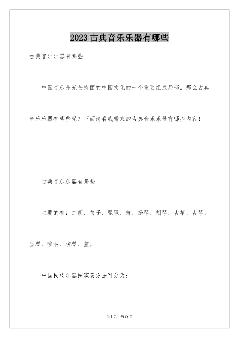 2023年古典音乐乐器有哪些.docx_第1页