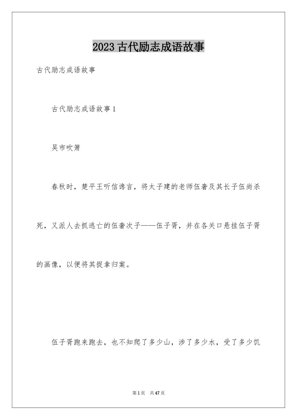 2023年古代励志成语故事.docx_第1页