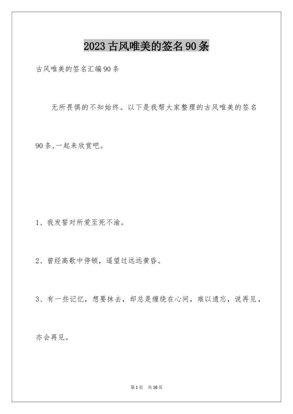2023年古风唯美的签名90条.docx_第1页