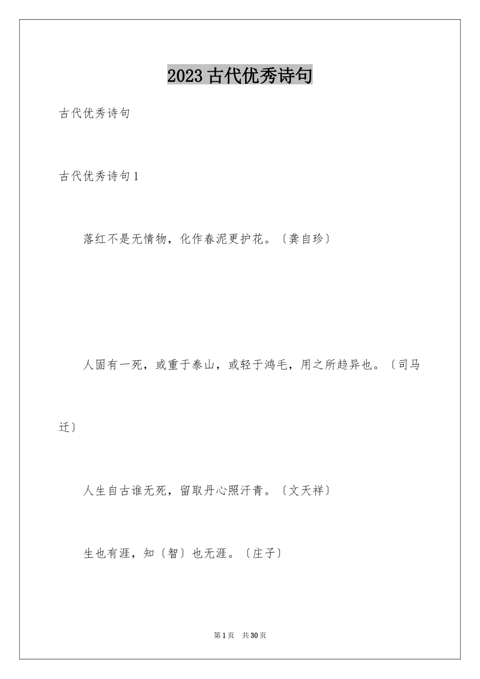 2023年古代优秀诗句.docx_第1页