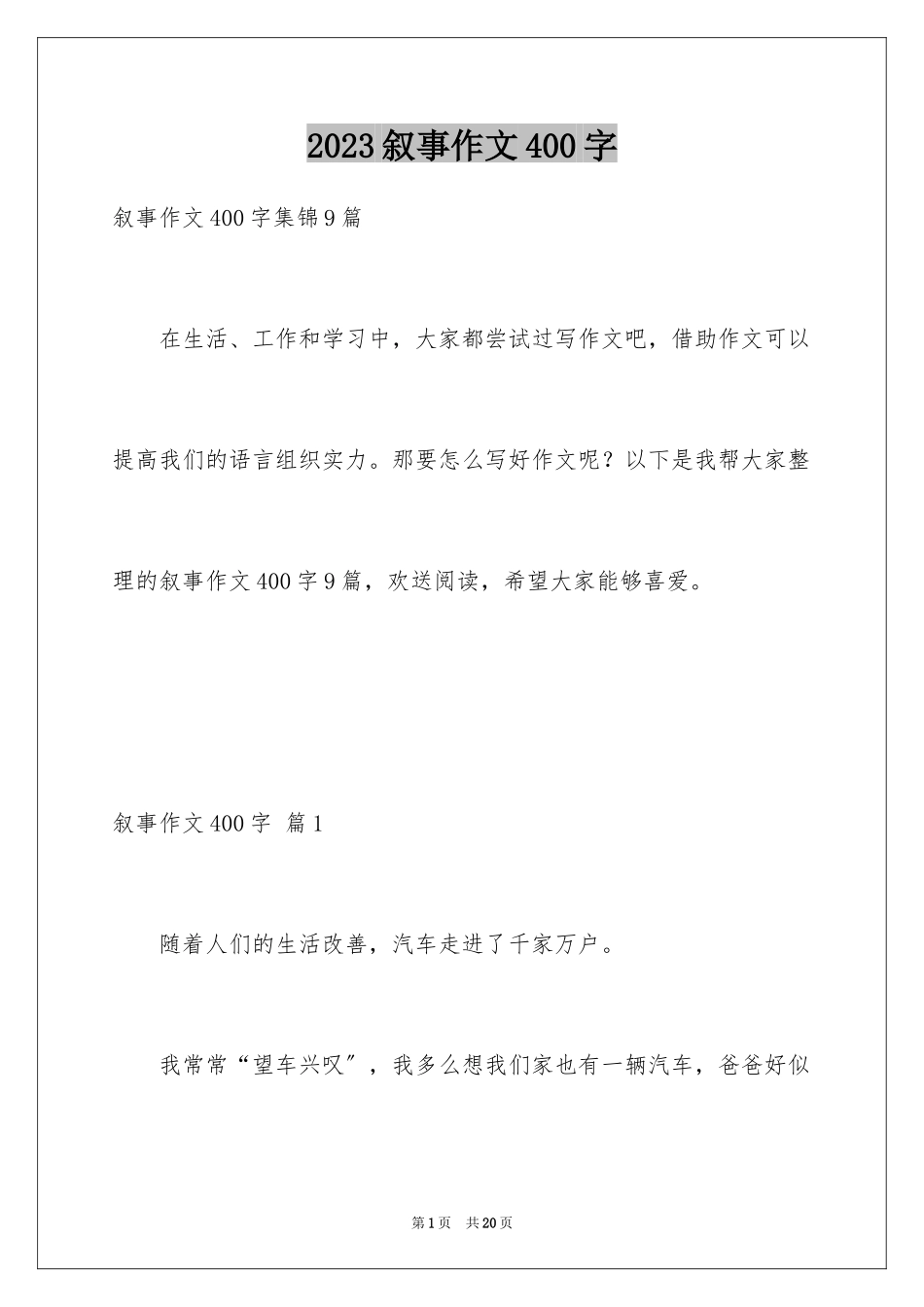 2023年叙事作文400字92.docx_第1页