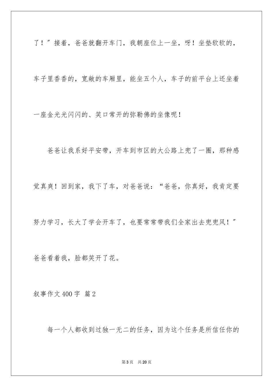 2023年叙事作文400字92.docx_第3页