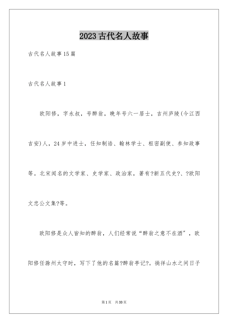 2023年古代名人故事5.docx_第1页