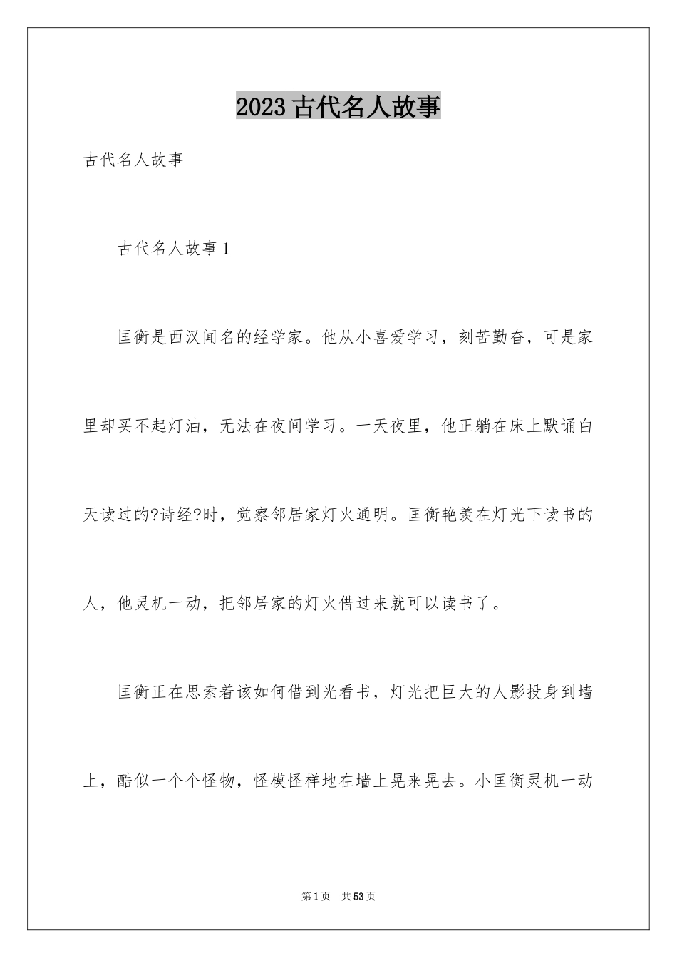 2023年古代名人故事3.docx_第1页