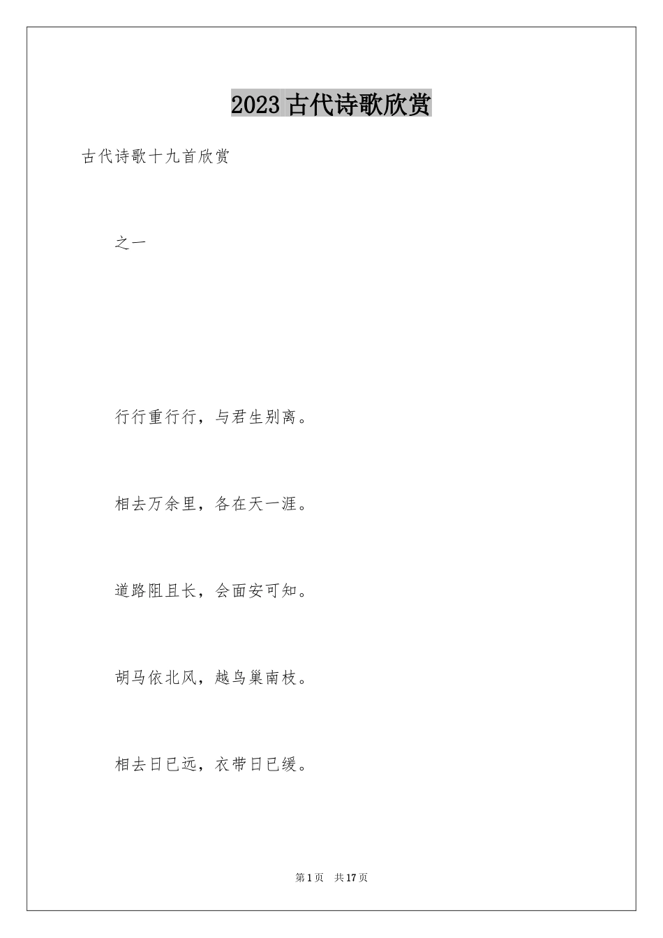 2023年古代诗歌欣赏.docx_第1页