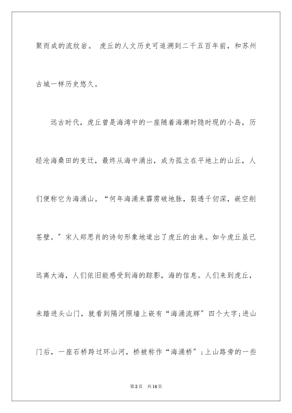2023年口语交际虎丘导游词.docx_第2页