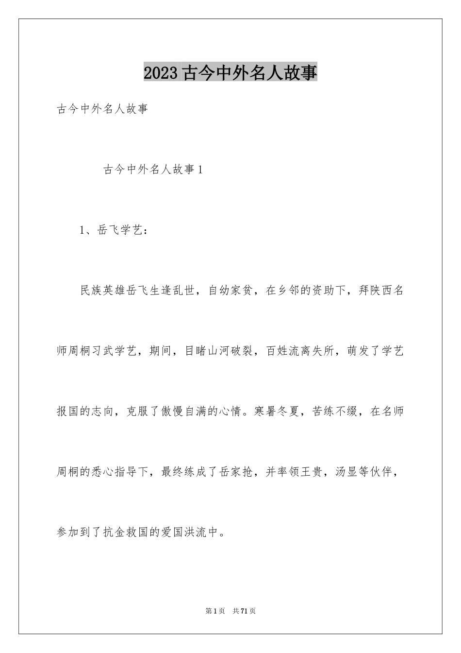 2023年古今中外名人故事2.docx_第1页