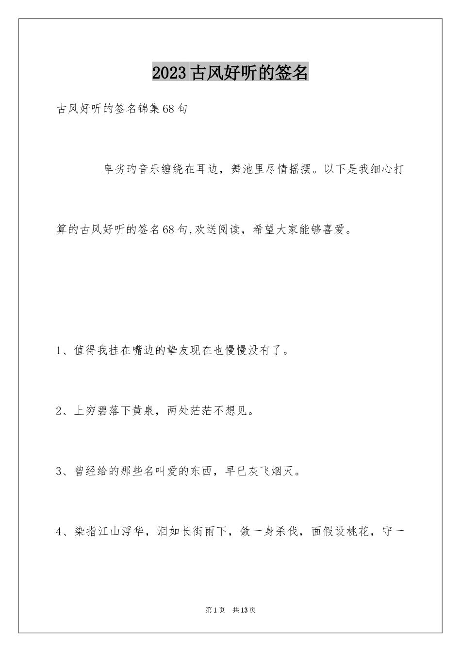 2023年古风好听的签名6.docx_第1页