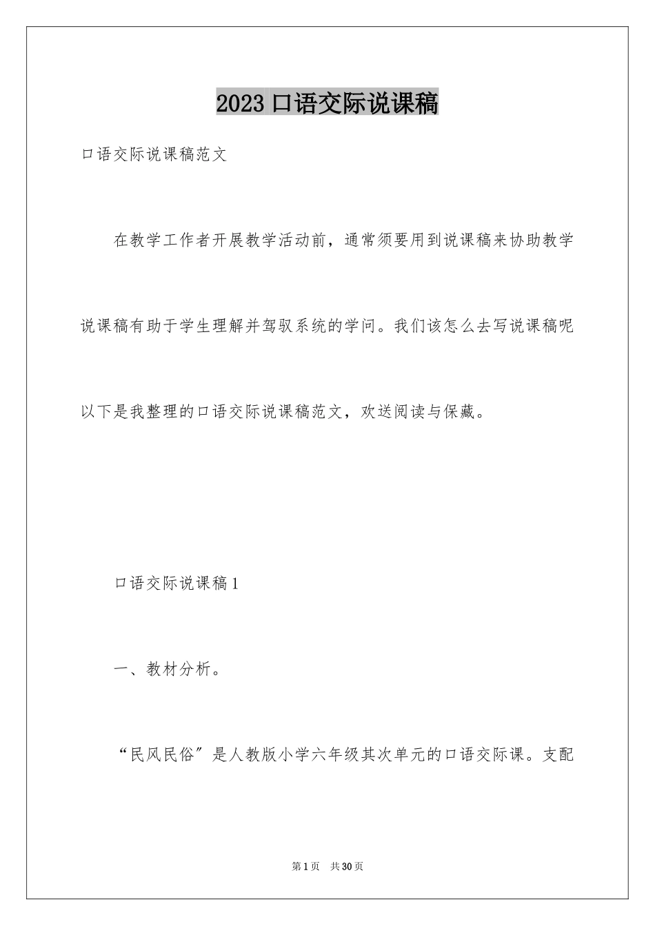 2023年口语交际说课稿.docx_第1页