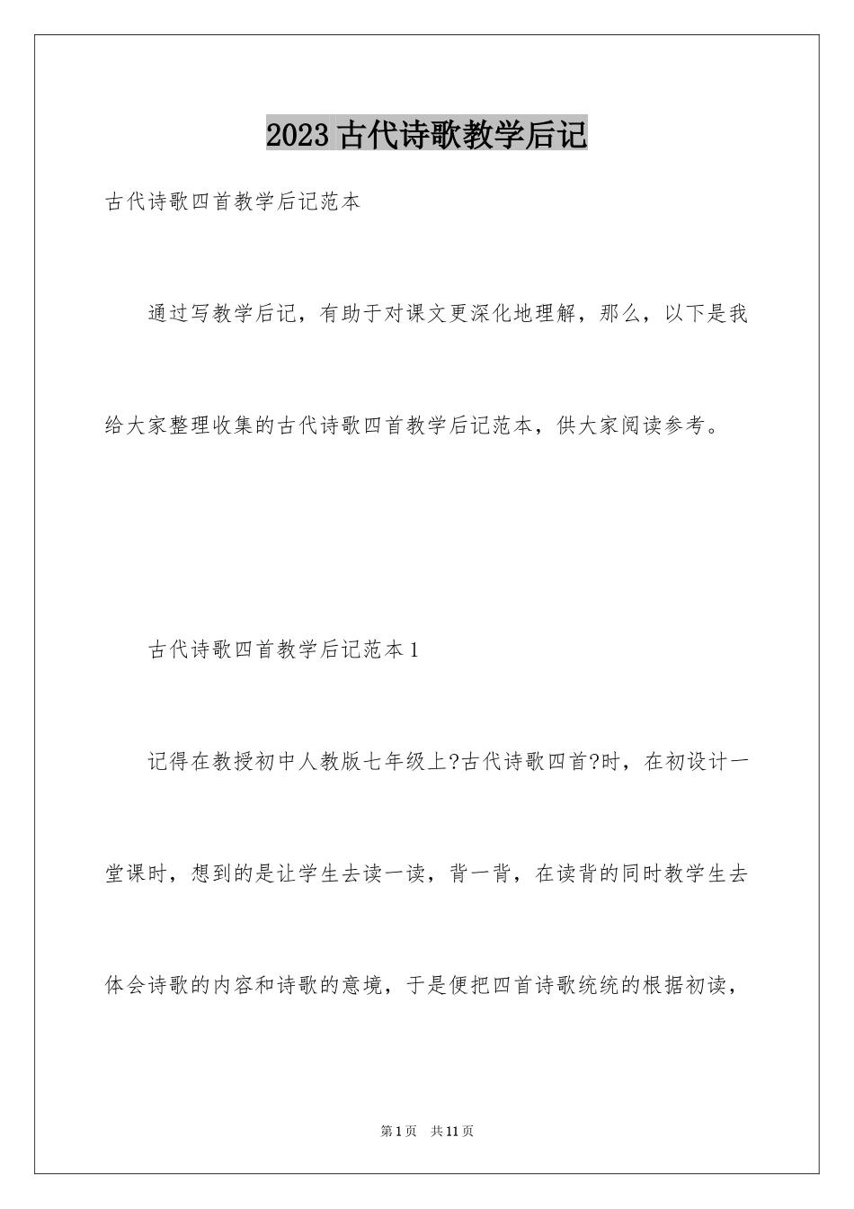 2023年古代诗歌教学后记.docx_第1页