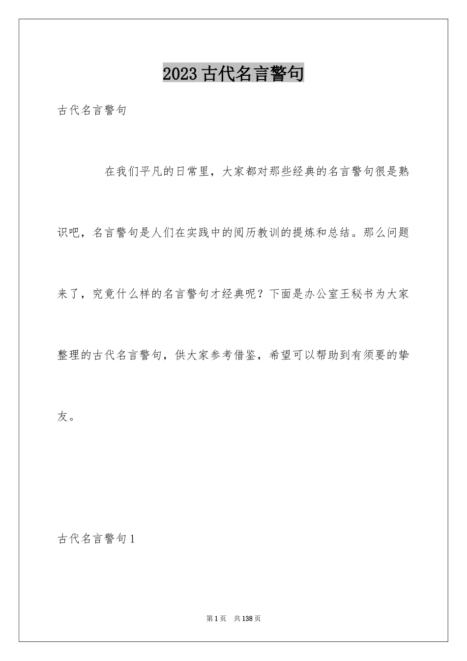 2023年古代名言警句3.docx_第1页