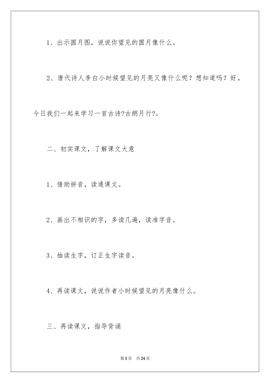 2023年古朗月行教学设计1.docx_第3页