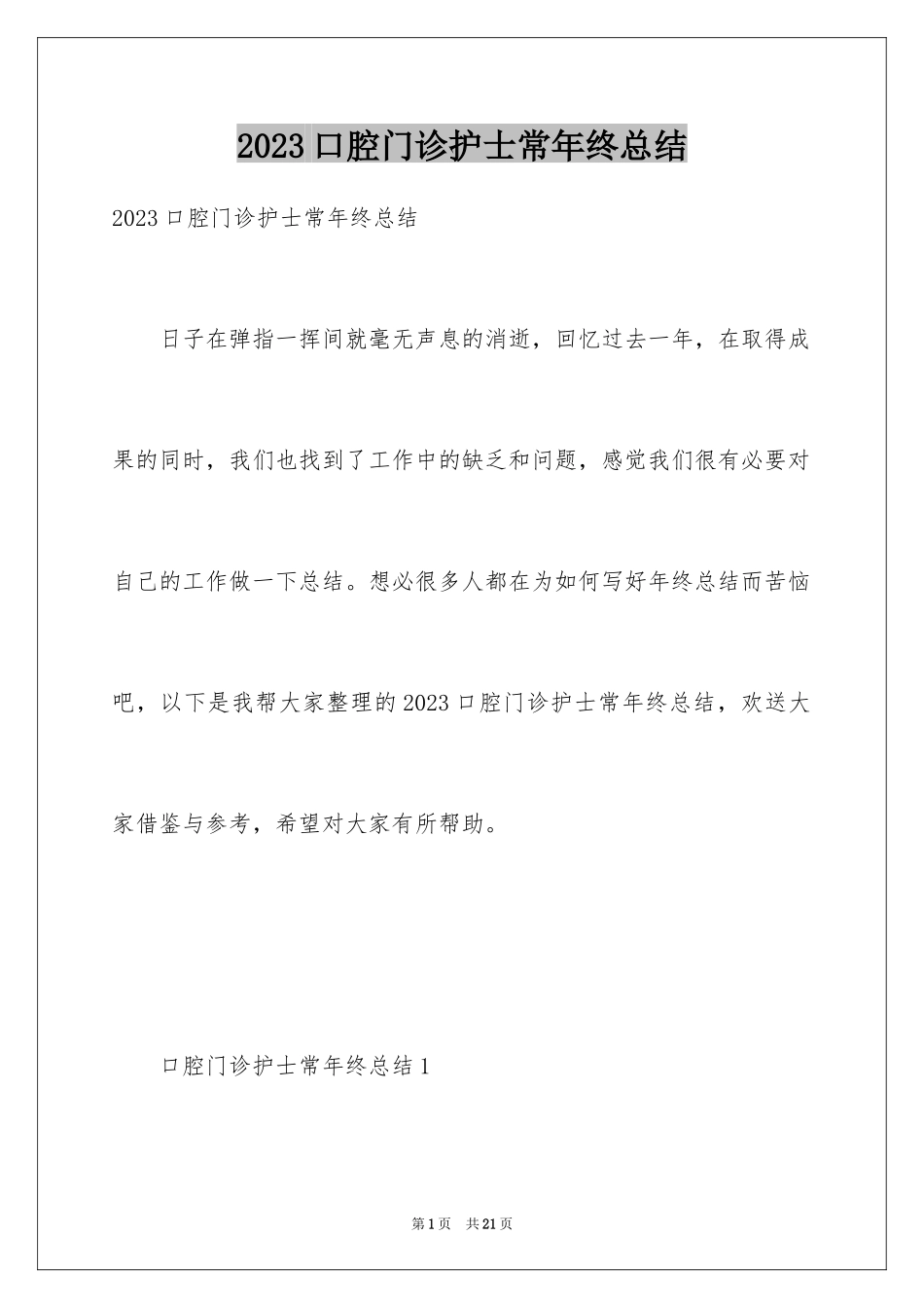 2023年口腔门诊护士长年终总结.docx_第1页