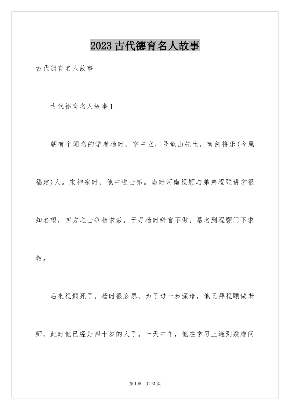 2023年古代德育名人故事1.docx_第1页