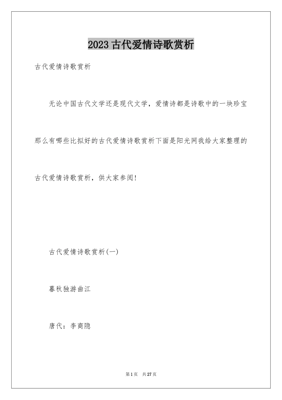 2023年古代爱情诗歌赏析.docx_第1页