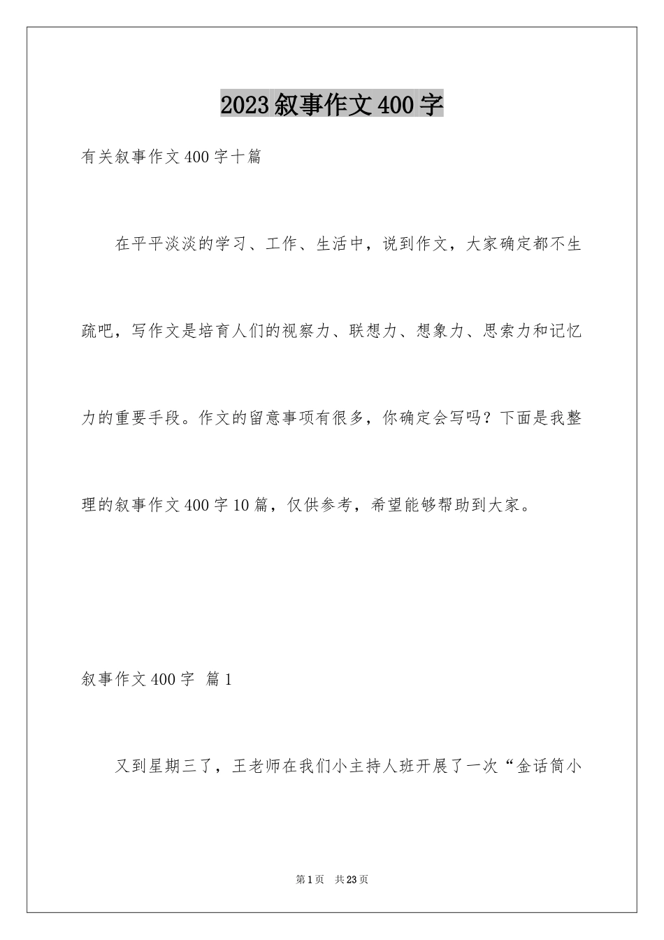 2023年叙事作文400字9.docx_第1页