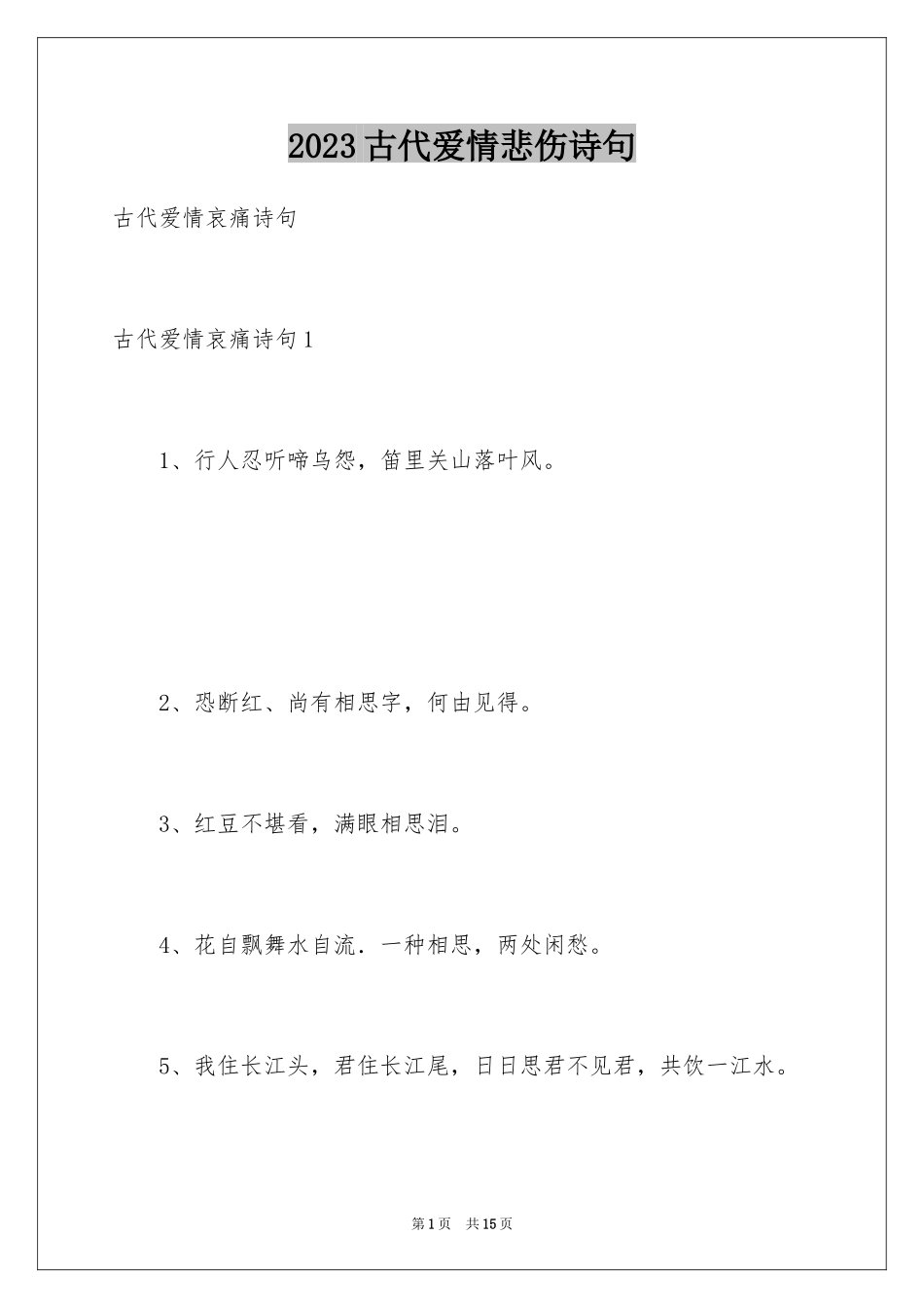 2023年古代爱情悲伤诗句.docx_第1页