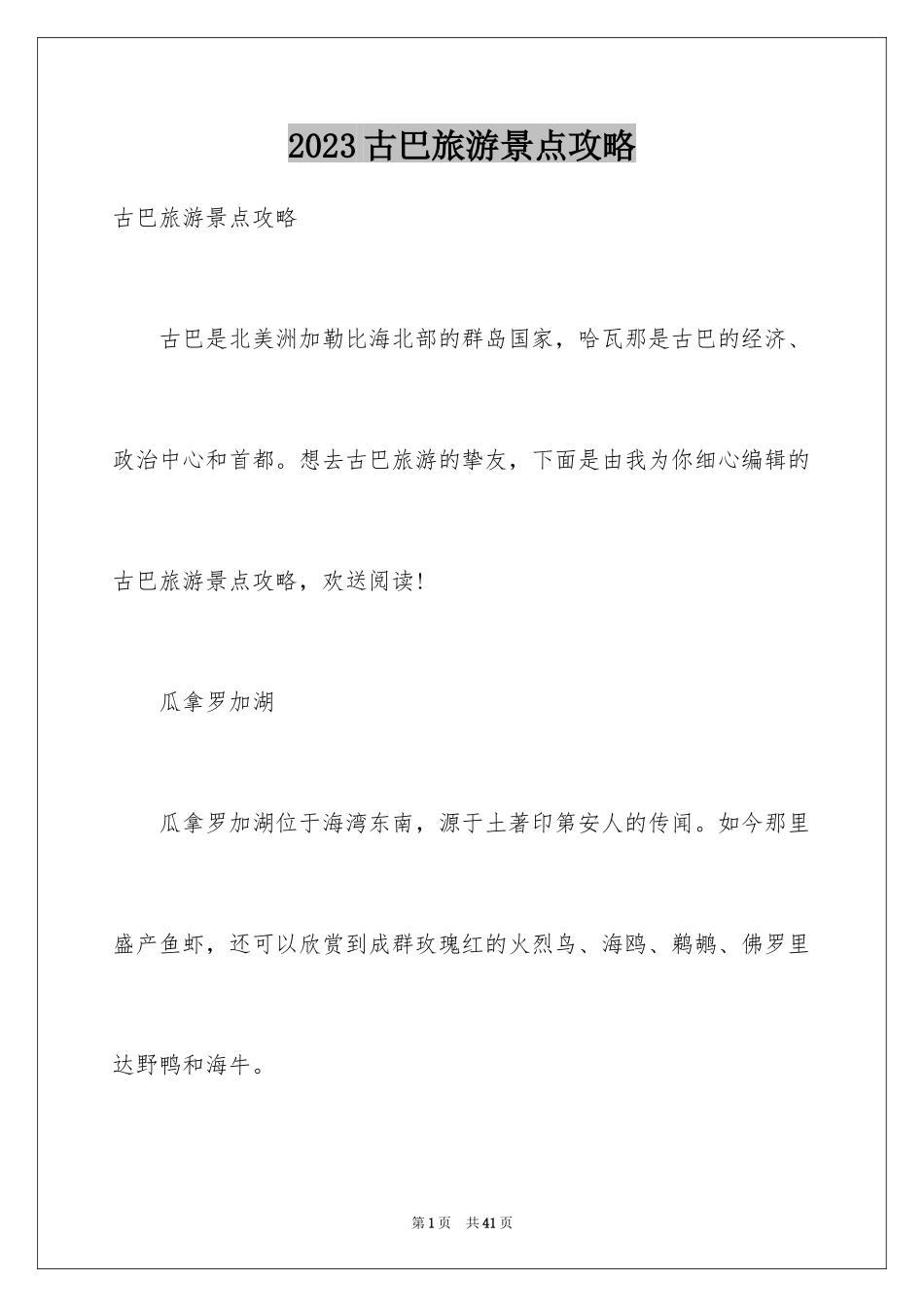 2023年古巴旅游景点攻略.docx_第1页