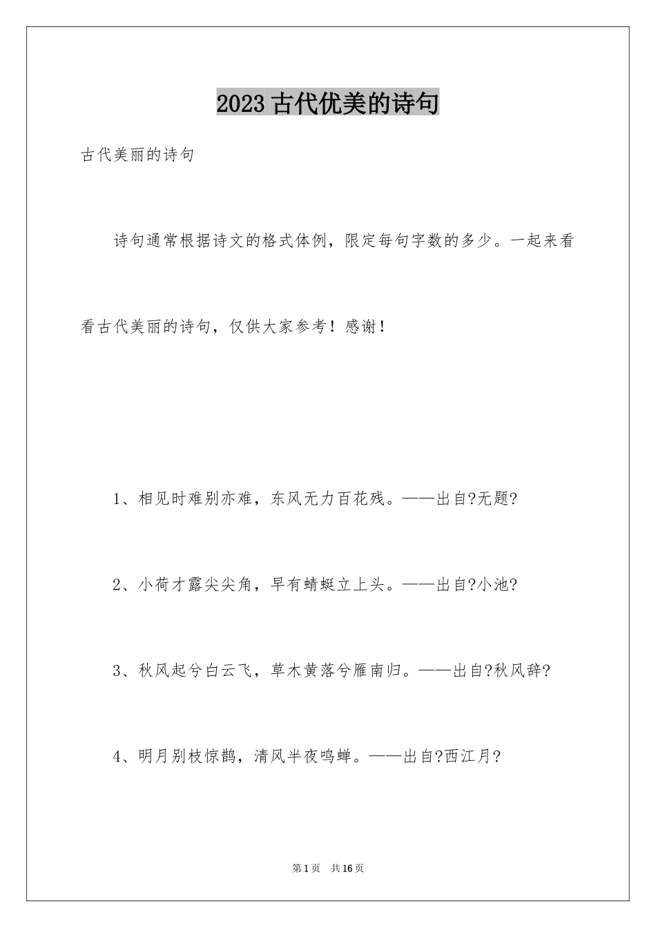 2023年古代优美的诗句.docx_第1页