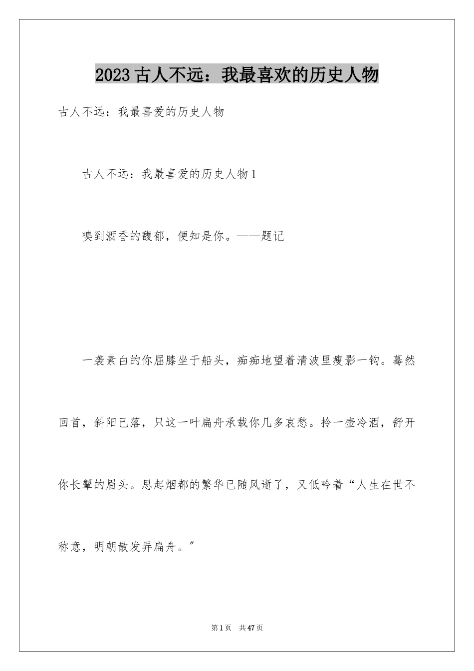 2023年古人不远：我最喜欢的历史人物.docx_第1页