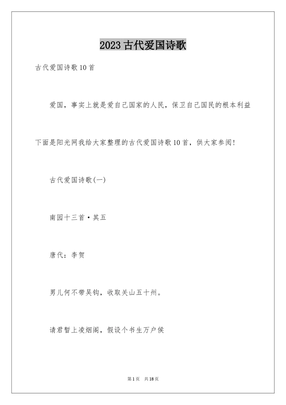 2023年古代爱国诗歌.docx_第1页