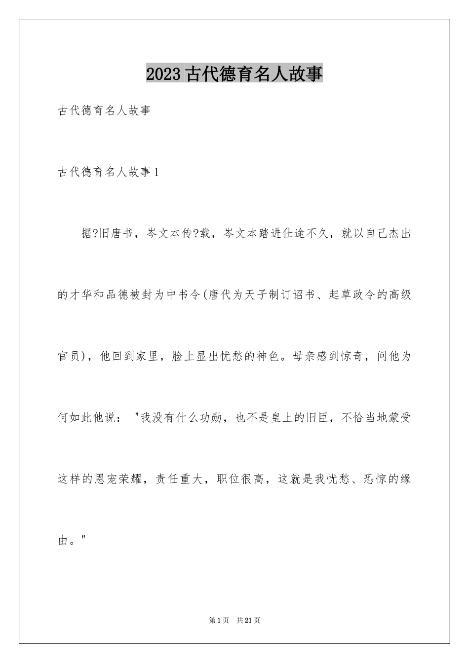 2023年古代德育名人故事.docx_第1页