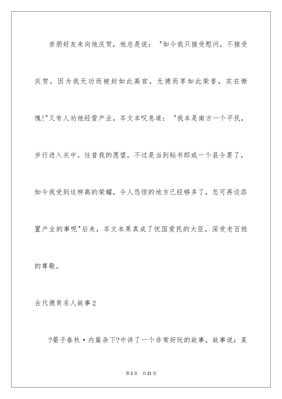 2023年古代德育名人故事.docx_第2页